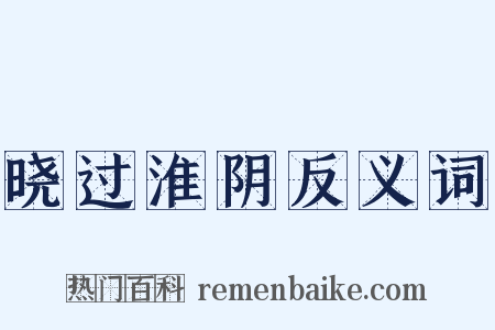 晓过淮阴反义词是什么意思的图片